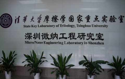 实验室使命 深圳清华大学研究院微纳工程重点实验室